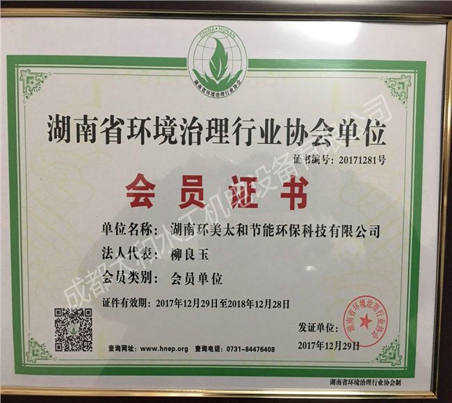 湖南省環(huán)境治理行業(yè)協(xié)會(huì)單位會(huì)員證書