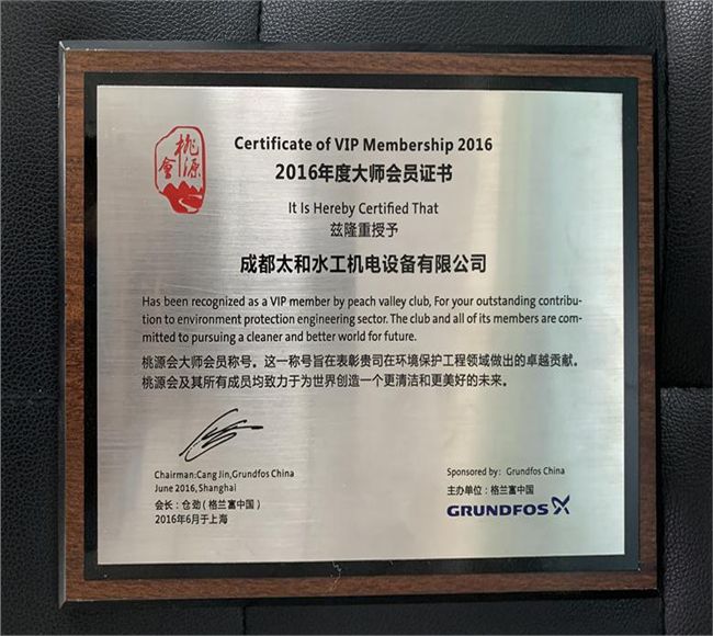 格蘭富泵大師級(jí)會(huì)員證書