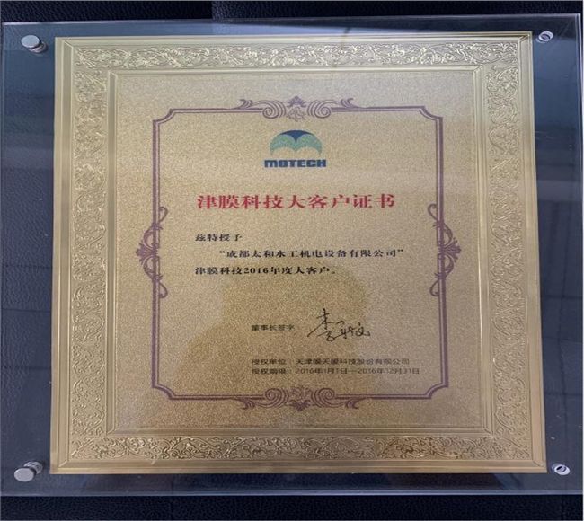 天津膜天超濾膜大客戶證書