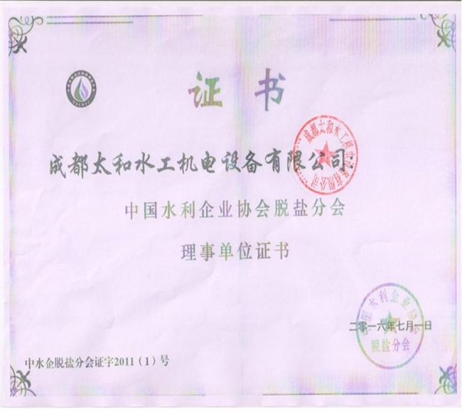 脫鹽水協(xié)會(huì)理事單位理證書